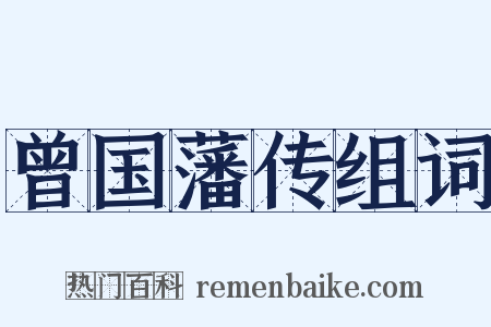 曾国藩传组词是什么意思的图片